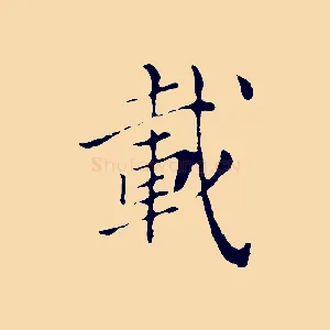 載