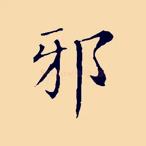 邪