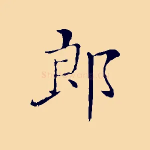 郎