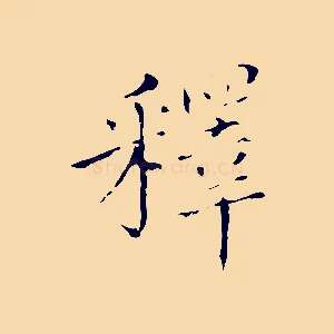 釋
