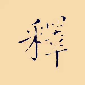 釋