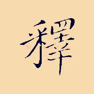 釋