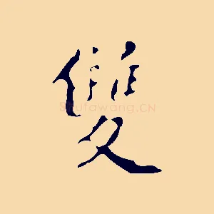雙