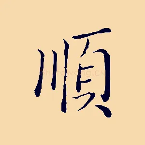 順