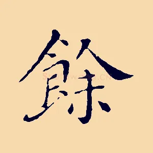 餘