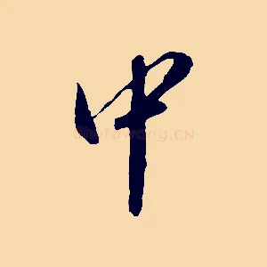 中