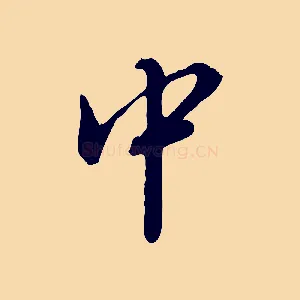 中