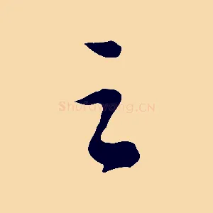 之