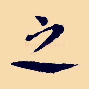 之