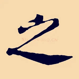 之