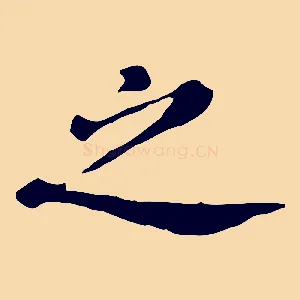之