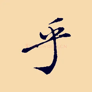乎