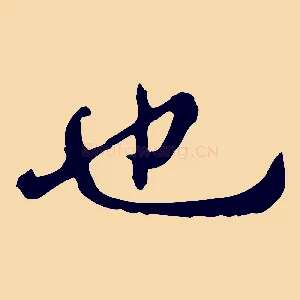 也