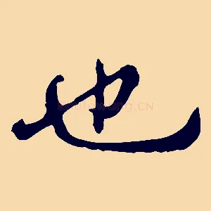 也
