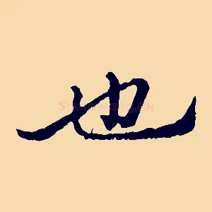 也