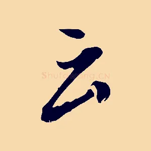 云