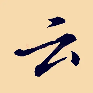 云