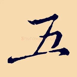 五