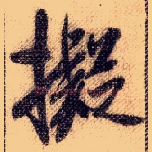 拟