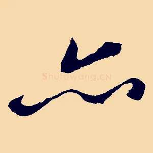 亦