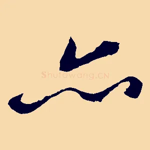亦