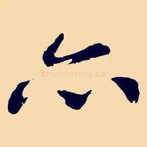 亦