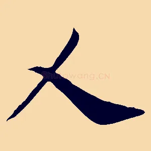 人