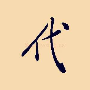 代