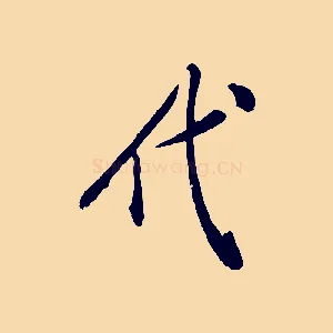 代