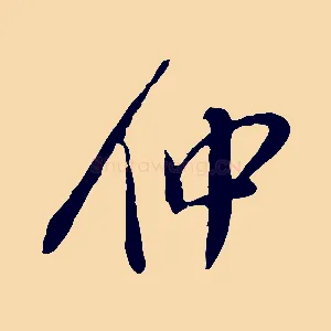 仲