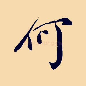 何