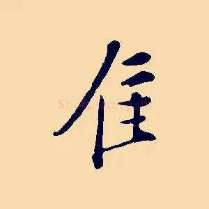 佳