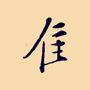 佳