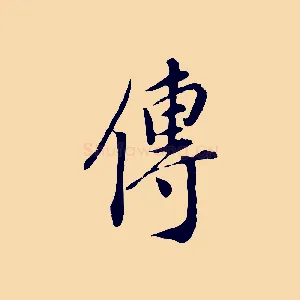 傳