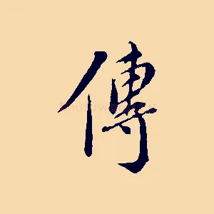 傳