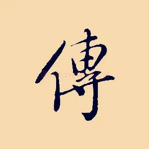 傳