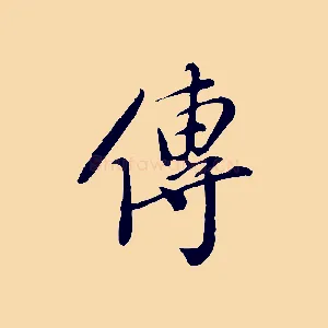 傳