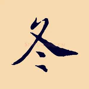 冬