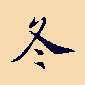 冬