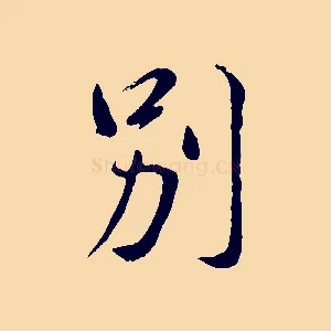 別