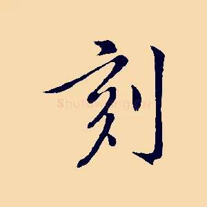 刻
