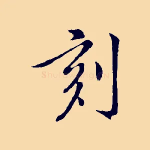 刻