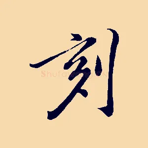 刻
