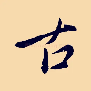 古