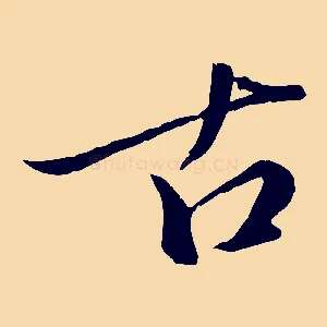 古