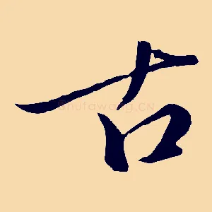 古