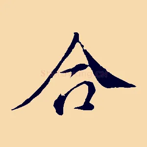 合