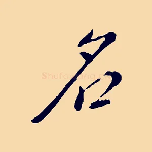 名
