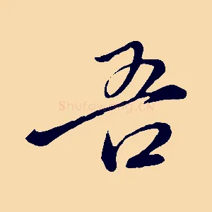 吾