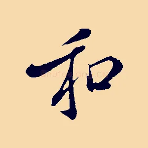 和